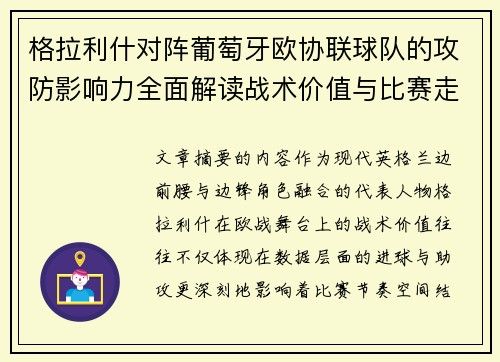 格拉利什对阵葡萄牙欧协联球队的攻防影响力全面解读战术价值与比赛走向分析 格拉利什对阵葡萄牙欧协联球队的攻防影响力全面解读战术价值与比赛走向分析
