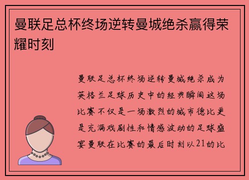曼联足总杯终场逆转曼城绝杀赢得荣耀时刻 曼联足总杯终场逆转曼城绝杀赢得荣耀时刻