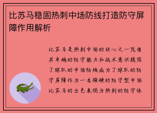比苏马稳固热刺中场防线打造防守屏障作用解析
