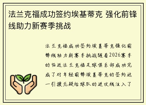 法兰克福成功签约埃基蒂克 强化前锋线助力新赛季挑战 法兰克福成功签约埃基蒂克 强化前锋线助力新赛季挑战