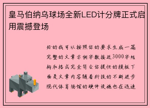 皇马伯纳乌球场全新LED计分牌正式启用震撼登场 皇马伯纳乌球场全新LED计分牌正式启用震撼登场