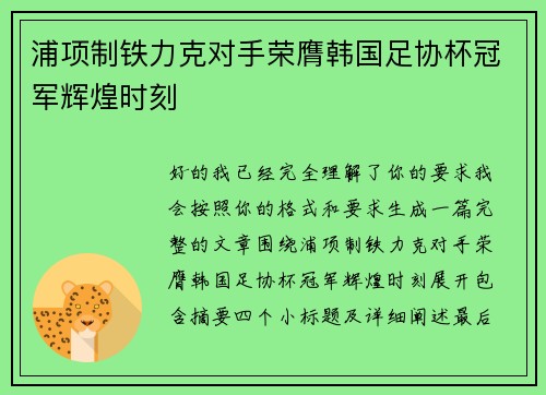 浦项制铁力克对手荣膺韩国足协杯冠军辉煌时刻