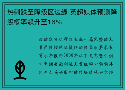 热刺跌至降级区边缘 英超媒体预测降级概率飙升至16% 热刺跌至降级区边缘 英超媒体预测降级概率飙升至16%