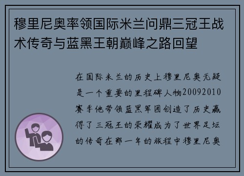 穆里尼奥率领国际米兰问鼎三冠王战术传奇与蓝黑王朝巅峰之路回望 穆里尼奥率领国际米兰问鼎三冠王战术传奇与蓝黑王朝巅峰之路回望