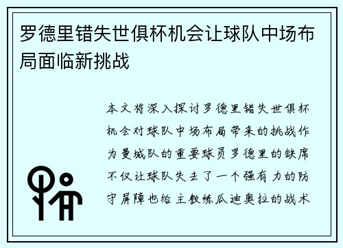 罗德里错失世俱杯机会让球队中场布局面临新挑战