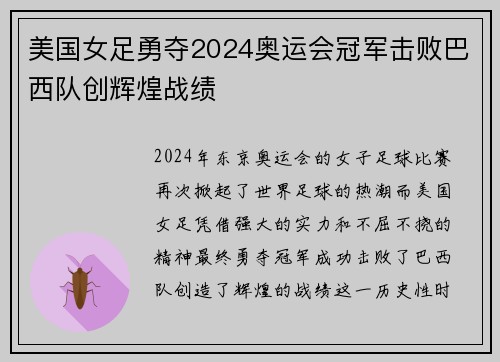 美国女足勇夺2024奥运会冠军击败巴西队创辉煌战绩