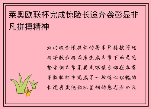 莱奥欧联杯完成惊险长途奔袭彰显非凡拼搏精神