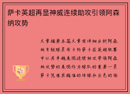 萨卡英超再显神威连续助攻引领阿森纳攻势 萨卡英超再显神威连续助攻引领阿森纳攻势