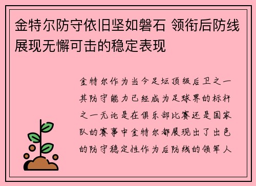 金特尔防守依旧坚如磐石 领衔后防线展现无懈可击的稳定表现