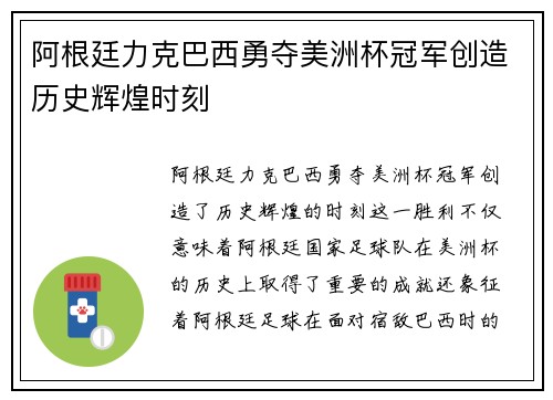 阿根廷力克巴西勇夺美洲杯冠军创造历史辉煌时刻