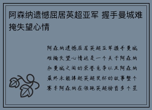阿森纳遗憾屈居英超亚军 握手曼城难掩失望心情 阿森纳遗憾屈居英超亚军 握手曼城难掩失望心情