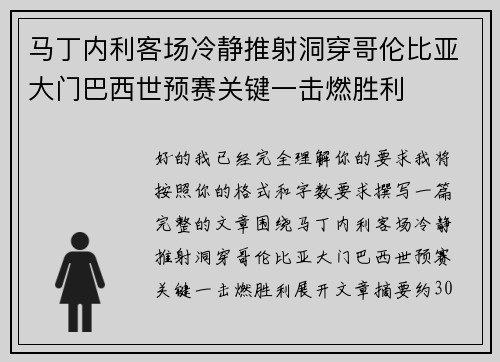 马丁内利客场冷静推射洞穿哥伦比亚大门巴西世预赛关键一击燃胜利 马丁内利客场冷静推射洞穿哥伦比亚大门巴西世预赛关键一击燃胜利