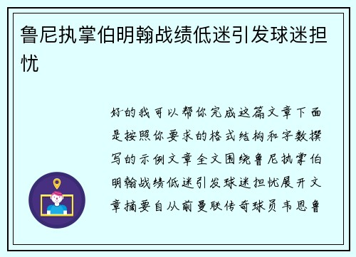 鲁尼执掌伯明翰战绩低迷引发球迷担忧 鲁尼执掌伯明翰战绩低迷引发球迷担忧