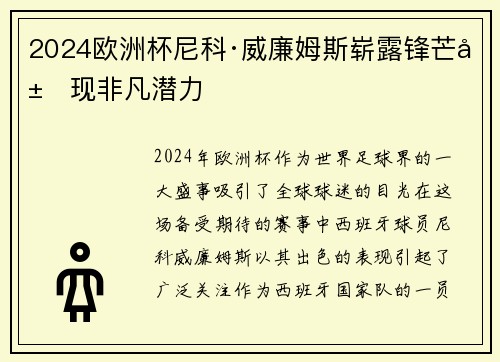 2024欧洲杯尼科·威廉姆斯崭露锋芒展现非凡潜力