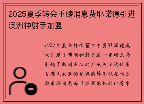 2025夏季转会重磅消息费耶诺德引进澳洲神射手加盟