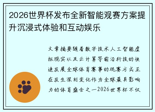 2026世界杯发布全新智能观赛方案提升沉浸式体验和互动娱乐
