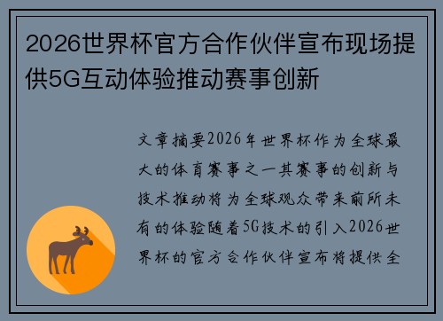 2026世界杯官方合作伙伴宣布现场提供5G互动体验推动赛事创新