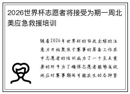 2026世界杯志愿者将接受为期一周北美应急救援培训