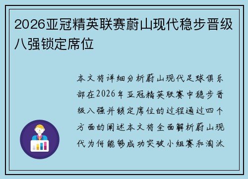 2026亚冠精英联赛蔚山现代稳步晋级八强锁定席位