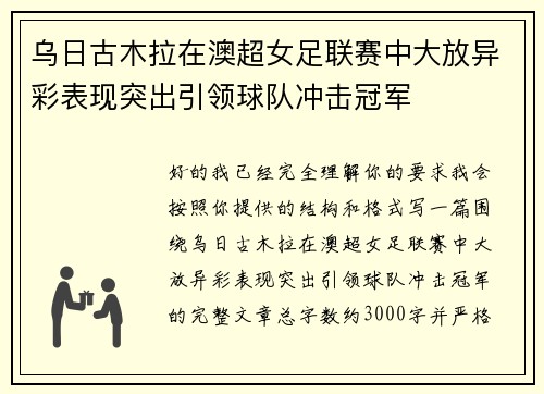 乌日古木拉在澳超女足联赛中大放异彩表现突出引领球队冲击冠军