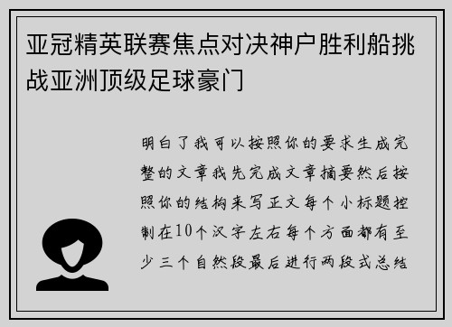 亚冠精英联赛焦点对决神户胜利船挑战亚洲顶级足球豪门