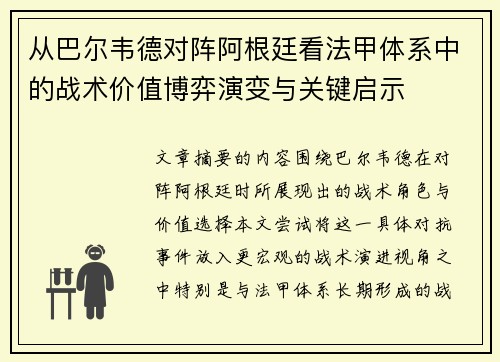从巴尔韦德对阵阿根廷看法甲体系中的战术价值博弈演变与关键启示