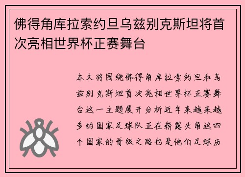 佛得角库拉索约旦乌兹别克斯坦将首次亮相世界杯正赛舞台