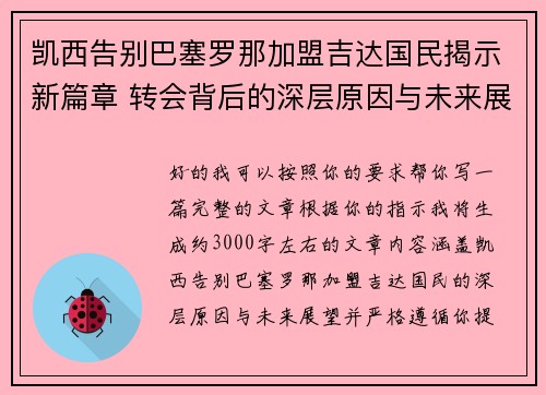 凯西告别巴塞罗那加盟吉达国民揭示新篇章 转会背后的深层原因与未来展望 凯西告别巴塞罗那加盟吉达国民揭示新篇章 转会背后的深层原因与未来展望