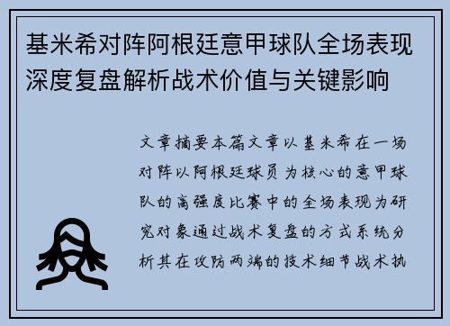 基米希对阵阿根廷意甲球队全场表现深度复盘解析战术价值与关键影响 基米希对阵阿根廷意甲球队全场表现深度复盘解析战术价值与关键影响