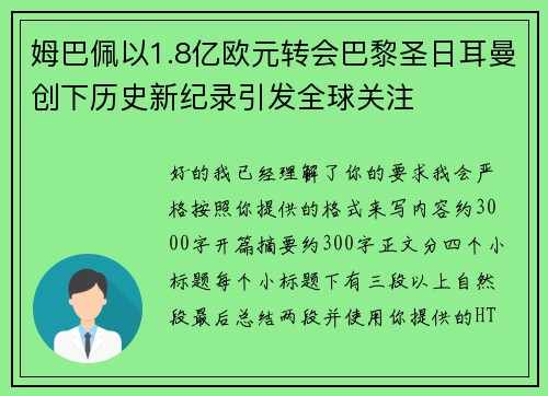 姆巴佩以1.8亿欧元转会巴黎圣日耳曼创下历史新纪录引发全球关注 姆巴佩以1.8亿欧元转会巴黎圣日耳曼创下历史新纪录引发全球关注