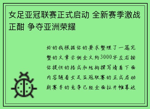 女足亚冠联赛正式启动 全新赛季激战正酣 争夺亚洲荣耀