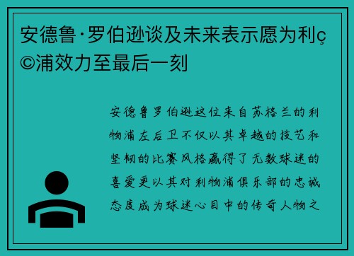 安德鲁·罗伯逊谈及未来表示愿为利物浦效力至最后一刻