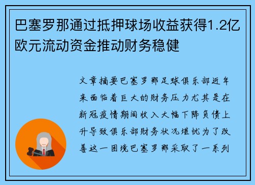 巴塞罗那通过抵押球场收益获得1.2亿欧元流动资金推动财务稳健