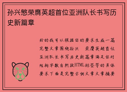 孙兴慜荣膺英超首位亚洲队长书写历史新篇章