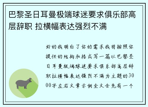 巴黎圣日耳曼极端球迷要求俱乐部高层辞职 拉横幅表达强烈不满 巴黎圣日耳曼极端球迷要求俱乐部高层辞职 拉横幅表达强烈不满