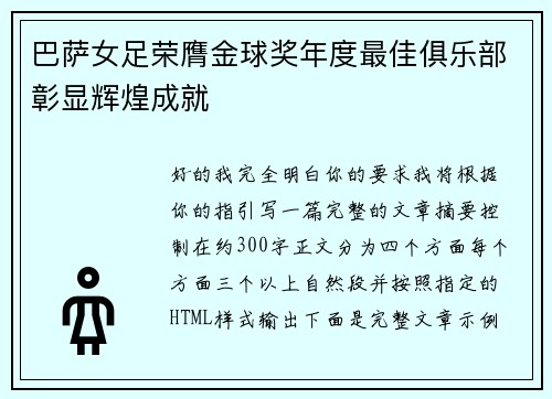 巴萨女足荣膺金球奖年度最佳俱乐部彰显辉煌成就