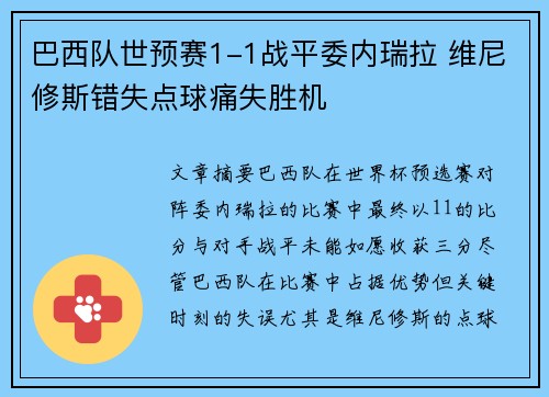 巴西队世预赛1-1战平委内瑞拉 维尼修斯错失点球痛失胜机