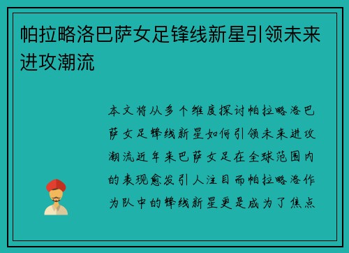 帕拉略洛巴萨女足锋线新星引领未来进攻潮流