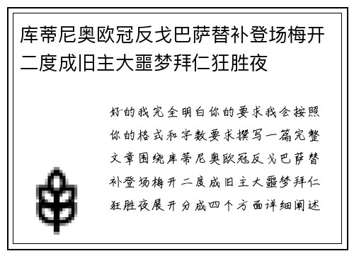 库蒂尼奥欧冠反戈巴萨替补登场梅开二度成旧主大噩梦拜仁狂胜夜 库蒂尼奥欧冠反戈巴萨替补登场梅开二度成旧主大噩梦拜仁狂胜夜
