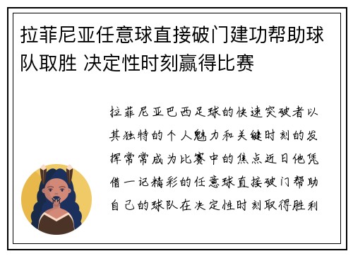 拉菲尼亚任意球直接破门建功帮助球队取胜 决定性时刻赢得比赛 拉菲尼亚任意球直接破门建功帮助球队取胜 决定性时刻赢得比赛