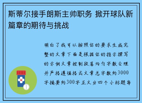 斯蒂尔接手朗斯主帅职务 掀开球队新篇章的期待与挑战