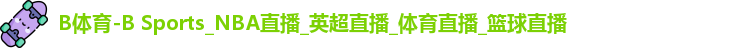 B体育